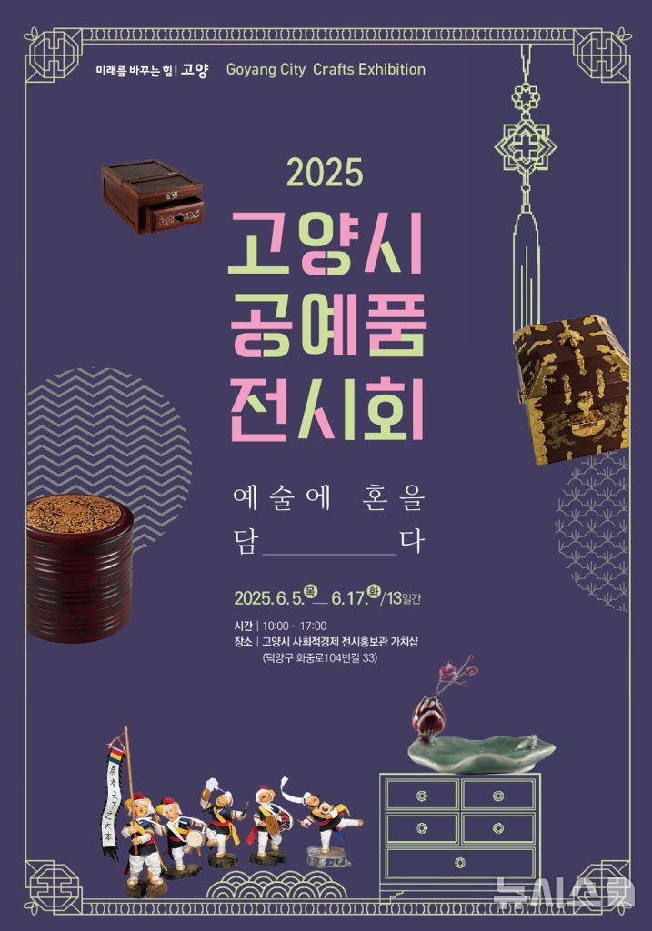 고양시, 내달 5일부터 '2025 공예품 전시회' 개최