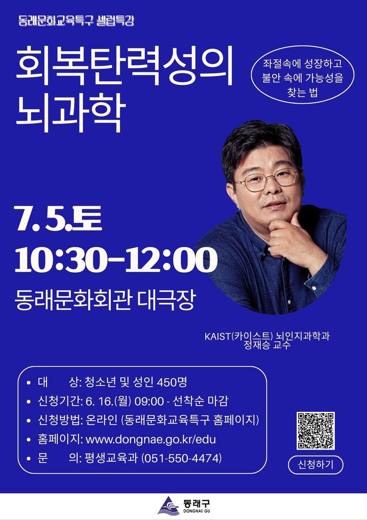 [부산=뉴시스] 동래구는 오는 7월5일 동래문화회관 대극장에서 '회복탄력성의 뇌과학'이란 주제로 카이스트(KAIST) 뇌인지과학과 정재승 교수의 특강을 개최한다. (사진=동래구 제공) 2025.05.21. photo@newsis.com *재판매 및 DB 금지