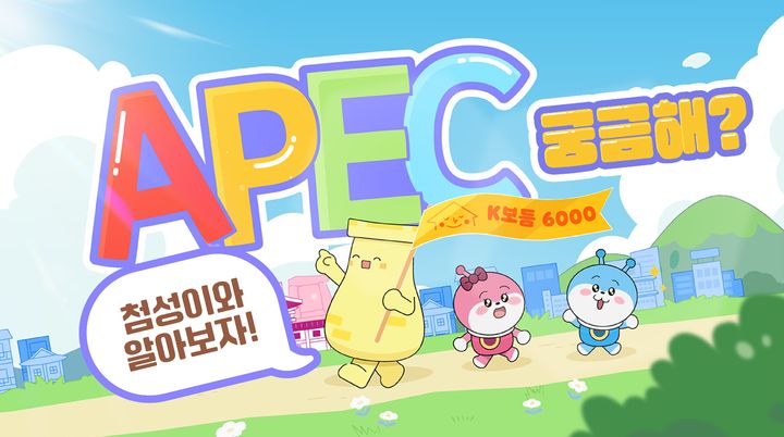 [안동=뉴시스] APEC 경주 어린이 콘텐츠 애니메이션 썸네일. (경북도 제공) 2025.05.21. photonewsis.com *재판매 및 DB 금지