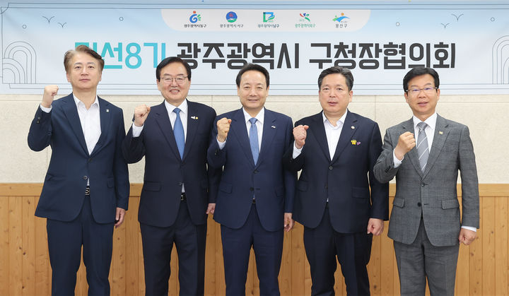 [광주=뉴시스] 광주 5개 자치구 구청장들이 구청장협의회 정례회를 마친 뒤 기념사진을 찍고 있다. 왼쪽부터 김이강 서구청장, 문인 북구청장, 임택 동구청장, 김병내 남구청장, 박병규 광산구청장. (사진=광주구청장협의회 제공) 2025.05.21. photo@newsis.com *재판매 및 DB 금지