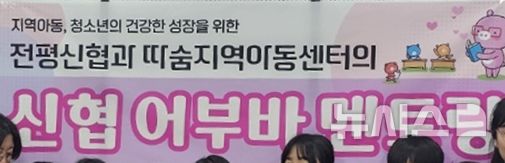 [전주=뉴시스] 전북 전주 전평신협은 따숨지역아동센터와 '신협 어부바멘토링' 협약을 체결했다고 21일 밝혔다. (사진=신협 전북본부 제공) 2025.05.21. photo@newsis.com