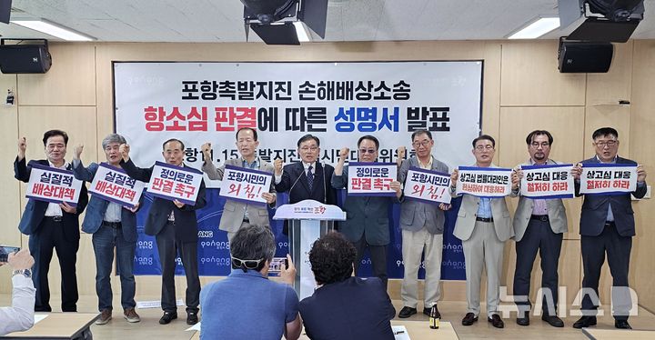 [포항=뉴시스] 송종욱 기자 = 포항11·15촉발지진 범시민대책위원회는 21일 시청 브리핑룸에서 성명을 발표하며 대법원의 정의로운 판결과 정부의 공식 사과, 정신적 피해 구제 대책 수립을 촉구했다. 사진은 강창호 위원장 등 위원들이 대법원의 정의로운 판결을 촉구하는 모습. 2025.05.21. sjw@newsis.com