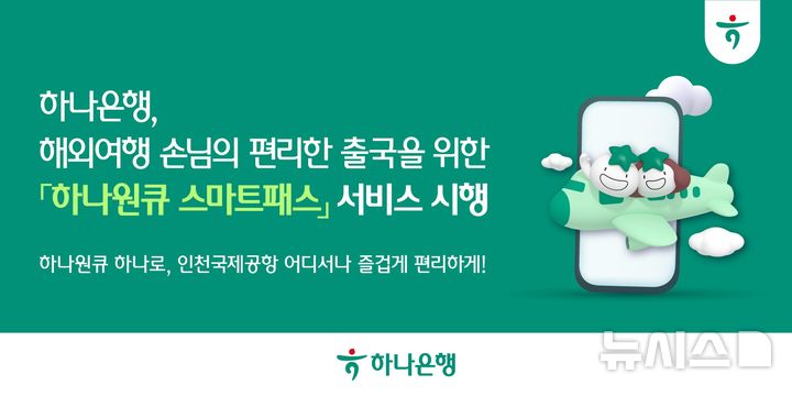 [서울=뉴시스]하나은행은 모바일 앱 '하나원큐'에서 인천국제공항 전용 '스마트패스' 서비스를 제공한다고 21일 밝혔다. (사진=하나은행 제공). 2025.05.21. photo@newsis.com