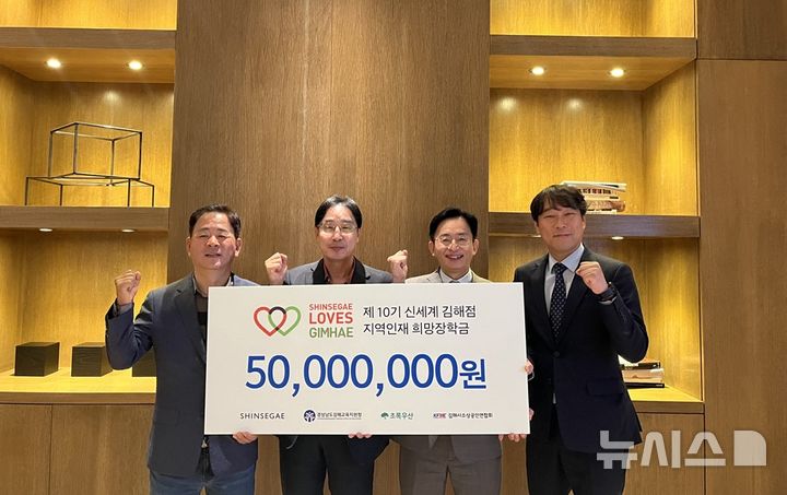 [김해=뉴시스]신세계백화점 김해점, 지역인재 희망장학금 5000만원 후원. (사진=초록우산 제공). 2025.05.21. photo@newsis.com