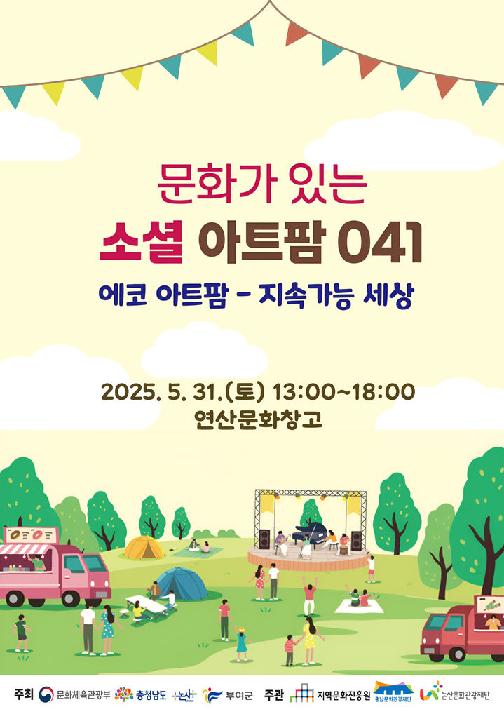 [논산=뉴시스]논산문화관광재단은 문화가 있는 날 행사 일환으로 '구석구석 문화배달' 2회차 행사를 31일 연산문화창고에서 갖는다. 2025. 05. 21 photo@newsis.com *재판매 및 DB 금지