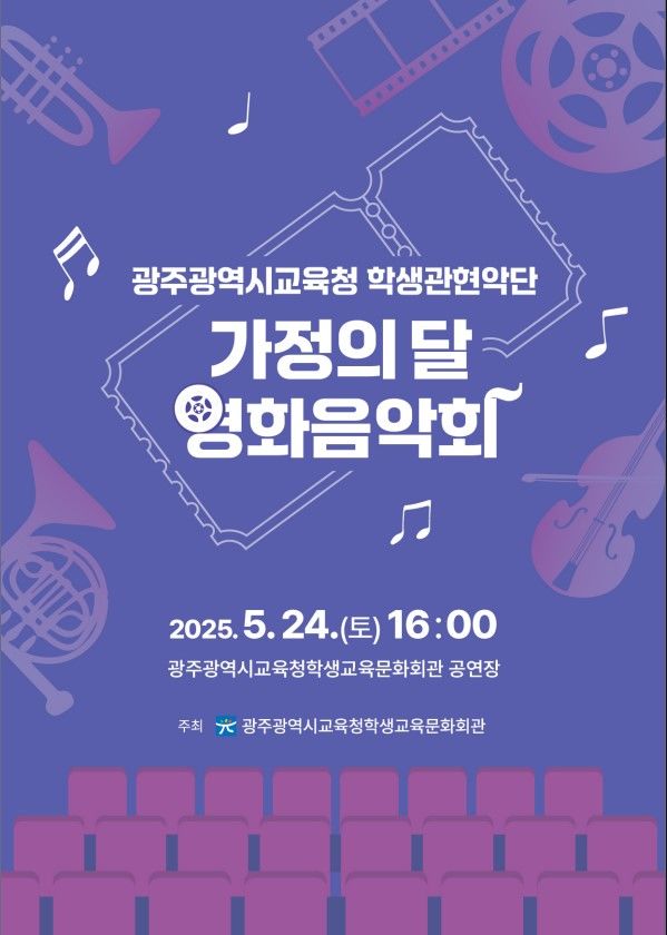 [광주=뉴시스] 광주교육청 학생관현악단 가정의 달 영화 음악회 홍보 책자 표지. (사진=광주교육청 제공) 2025.05.21. photo@newsis.com *재판매 및 DB 금지