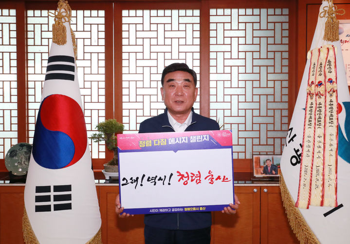 [울산소식]김두겸시장, 청렴다짐 메시지 챌린지 동참 등