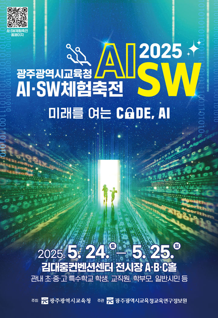 [광주=뉴시스] 2025 광주교육청 AI(인공지능)·SW(소프트웨어) 체험축전 포스터. (사진=광주교육청 제공) 2025.05.21. photo@newsis.com *재판매 및 DB 금지