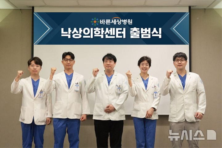 [서울=뉴시스]바른세상병원은 지난 16일 낙상의학센터 출범식을 가졌다. (사진= 바른세상병원 제공) 2025.05.21. photo@newsis.com. 