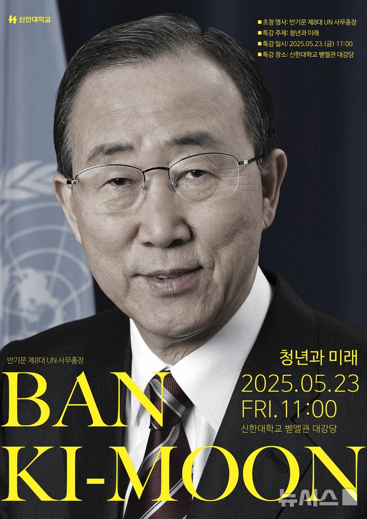 [의정부=뉴시스] 반기문 전 UN 사무총장 초청 특강. (사진=신한대학교 제공) 2025.05.21 photo@newsis.com