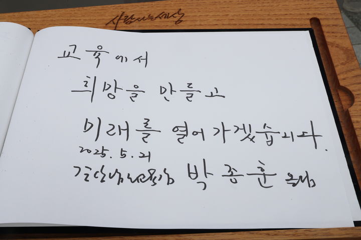 [창원=뉴시스]21일 박종훈 경남교육감이 김해 봉하마을 노무현 대통령 묘역을 찾아 방명록에 글을 남겼다.(사진=경남교육청 제공) 2025.05.21.photo@newsis.com *재판매 및 DB 금지