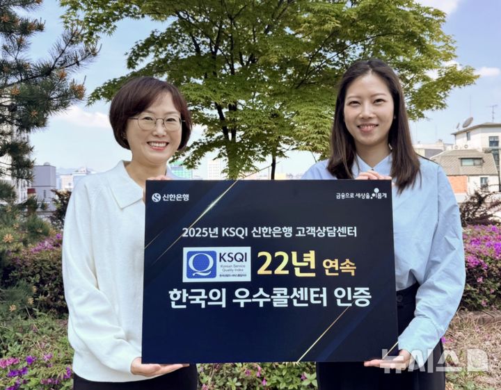 [서울=뉴시스]신한은행은 한국능률협회컨설팅(KMAC)에서 주관하는 '2025년 한국 산업의 서비스품질지수(KSQI) 콜센터 부문' 조사에서 22년 연속 한국의 우수콜센터로 선정됐다고 21일 밝혔다. (사진=신한은행 제공). 2025.05.21. photo@newsis.com