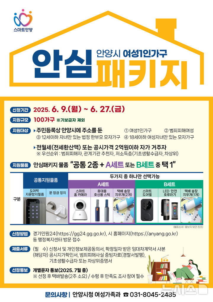 [안양=뉴시스] 여성 1인 가구 안심패키지 지원사업 안내 포스터. (포스터=안양시 제공).2025.05.21.photo@newsis.com