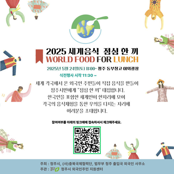 [청주소식]24일 '세계음식, 점심 한끼' 행사 등