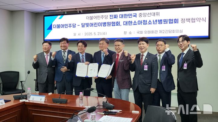 [서울=뉴시스]대한소아청소년병원협회와 국회 보건복지위원회 소속 더불어민주당 김윤 의원(더불어민주당 중앙선대위 직능본부·정책본부 부본부장)은 21일 국회의원회관 제2간담회의실에서 김정탁 한국달빛어린이병원협회 회장, 최용재 대한소아청소년병원협회 회장 등이 참석한 가운데 소아의료체계 강화를 위한 정책 협약식을 개최했다고 밝혔다. (사진= 대한소아청소년병원협회 제공) 2025.05.21. photo@newsis.com.