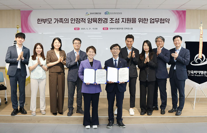 [서울=뉴시스] 양육비이행관리원이 한국사회보장정보원과 양육비 선지급제 시행을 앞두고 25일 업무협약을 체결했다. 2025.05.21. (사진=양육비이행관리원 제공) *재판매 및 DB 금지