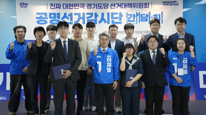 더불어민주당 경기도당 선거대책위원회, '공명선거감시단' (사진=더불어민주당 경기도당 제공) *재판매 및 DB 금지