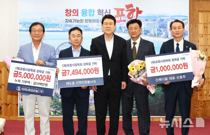 [포항=뉴시스] 송종욱 기자 = (사)포항시장학회는 21일 해도동지역자원봉사대가 749만원, 영동종합이엔시(주) 500만원, 신메디칼이 100만원의 장학금을 전달했다고 밝혔다. 사진은 장학금을 전달한 후 이재환(왼쪽부터) 영동종합이엔시(주) 대표, 오태필 전 해도동지역자원봉사대장, 이강덕 이사장(포항시장), 정석준 해도동지역자원봉사대장, 신호주 신메디칼 대표가 기념 촬영하는 모습. (사진=포항시장학회 제공) 2025.05.21. photo@newsis.com