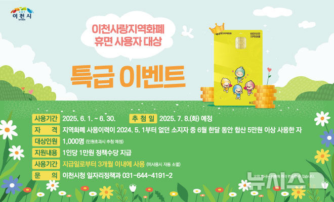 [이천=뉴시스] 이천시 '이천사랑 지역화폐 휴면 사용자를 찾아라!' 홍보문 (사진=이천시 제공) 2025.05.21.photo@newsis.com