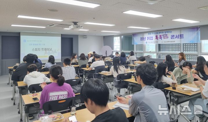 [창원=뉴시스]21일 낮 창원고용복지+센터에서 고용노동부 창원지청과 경남경총 공동 주최 ‘청년 취업 톡톡(Talk-Talk) 콘서트’가 열리고 있다.(사진=고용노동부 창원지청 제공)2025.05.21. photo@newsis.com