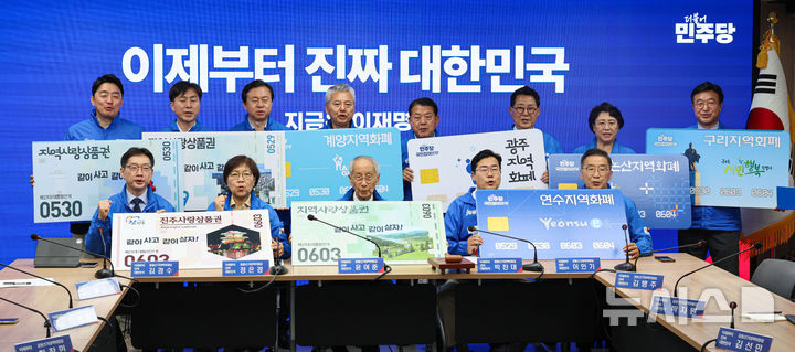 [서울=뉴시스] 권창회 기자 = 윤여준, 박찬대 더불어민주당 상임총괄선거대책위원장을 비롯한 선대위원장들이 21일 서울 여의도 더불어민주당 당사에서 열린 중앙선거대책위원회의 시작에 앞서 지역화폐 사용을 촉구하는 퍼포먼스를 하고 있다. 2025.05.21. kch0523@newsis.com