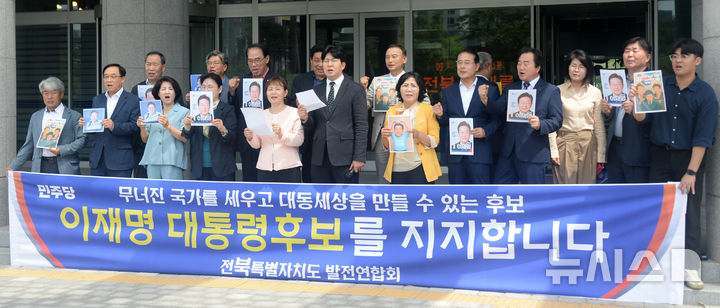 [전주=뉴시스] 김얼 기자 = 전북특별자치도발전연합회 관계자들이 21일 전북 전주시 전북특별자치의회 앞에서 더불어민주당 이재명 대선 후보 지지선언 기자회견을 열고 구호를 외치고 있다. 2025.05.21. pmkeul@newsis.com