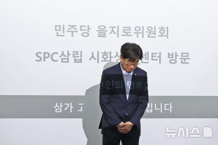 [시흥=뉴시스] 김금보 기자 = 김범수 SPC삼립 대표이사가 21일 오후 경기도 시흥시 SPC삼립 시화생산센터에서 열린 더불어민주당 을지키는민생실천위원회 방문일정에서 지난 19일 발생한 노동자 사망 사고와 관련해 고개숙여 사과하고 있다. 2025.05.21. kgb@newsis.com
