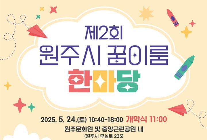 제2회 원주시 꿈이룸 한마당 포스터. *재판매 및 DB 금지