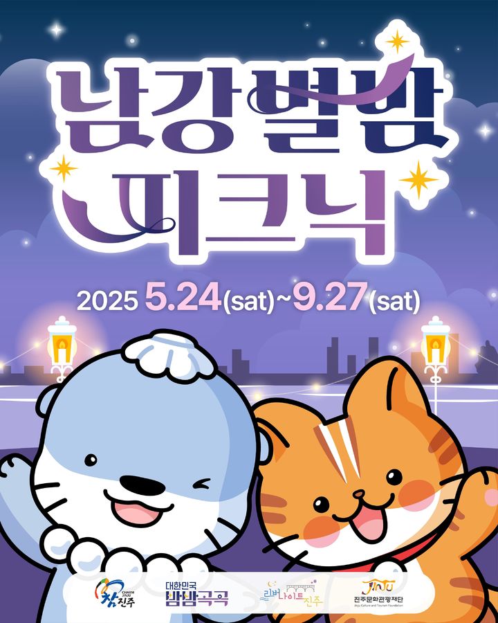 [진주=뉴시스]진주시, 야간관광 특화 콘텐츠 ‘리버나이트 남강별밤 피크닉’ 개최.(사진=진주시 제공).2025.05.22.photo@newsis.com *재판매 및 DB 금지