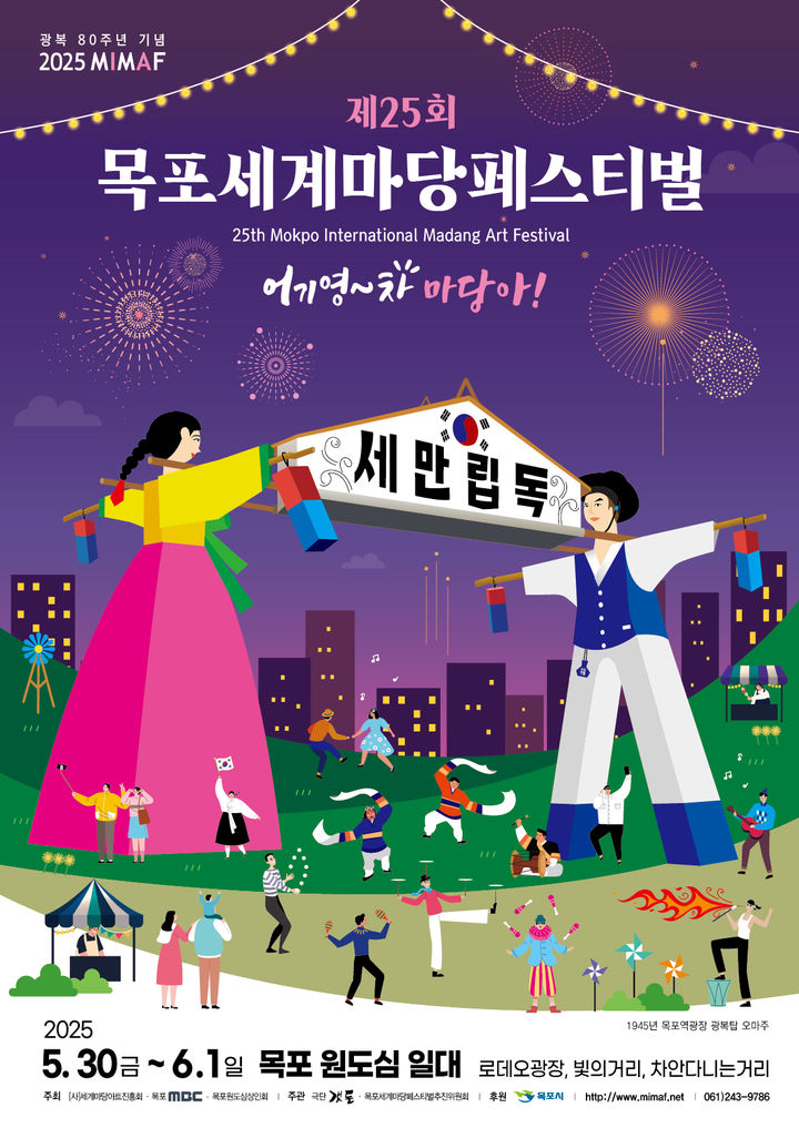 [목포=뉴시스]목포세계마당페스티벌 포스터. *재판매 및 DB 금지