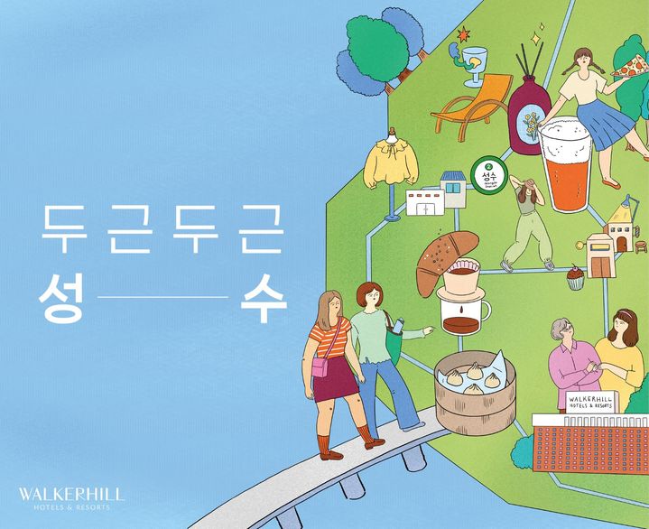 워커힐, '핫플' 성수동과 함께하는 체험형 호캉스 출시 