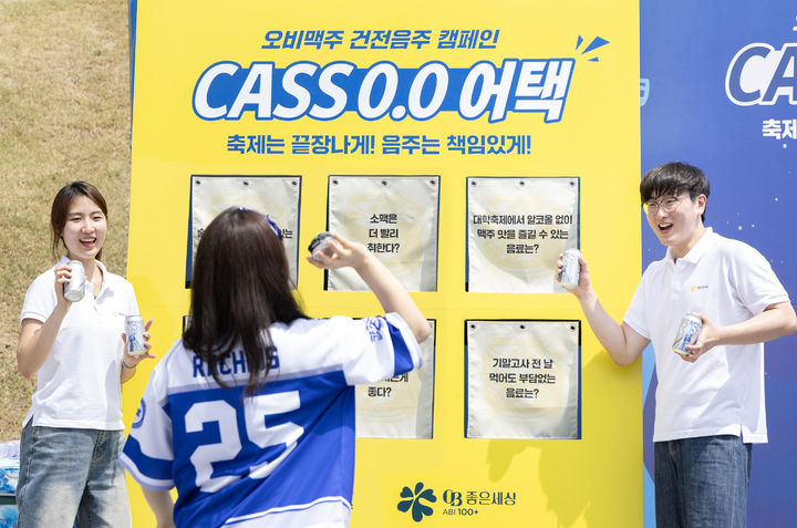 [서울=뉴시스] 오비맥주, 대학축제서 건전음주 캠페인 '카스 0.0 어택' 실시.(사진=오비맥주 제공) *재판매 및 DB 금지