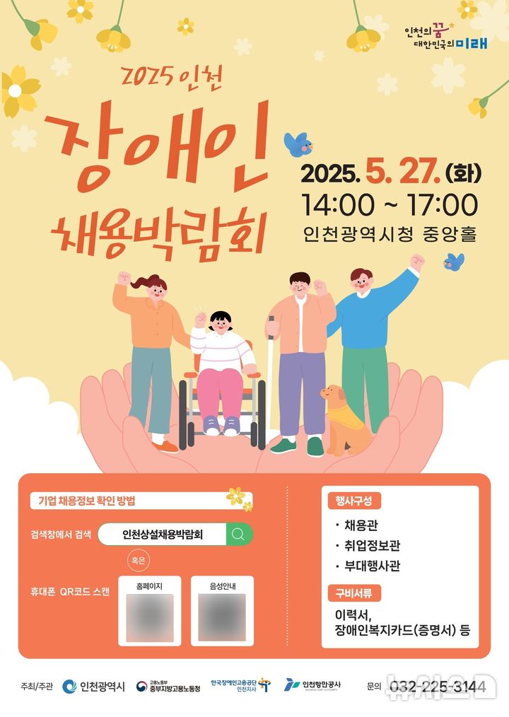인천 장애인 채용박람회, 27일 인천시청서 열려