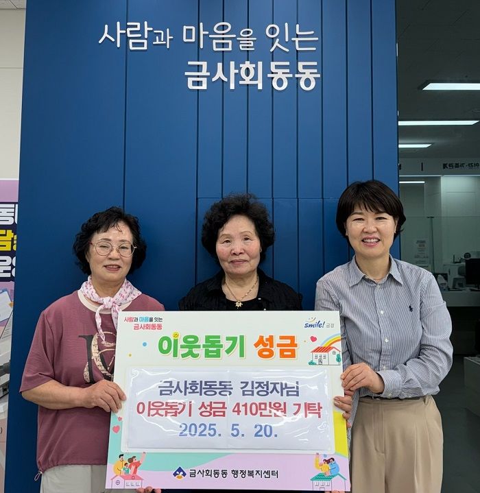 [부산=뉴시스] 지난 20일 부산 금정구 금사회동동에 거주하는 김정자씨(가운데)가 행정복지센터를 찾아와 오랜 세월 정성껏 모아온 410만원을 어려운 이웃을 위해 기탁했다. (사진=금정구 제공) 2025.05.22. photo@newsis.com *재판매 및 DB 금지