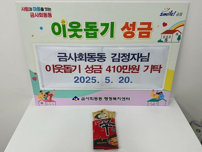 [부산=뉴시스] 지난 20일 김정자씨가 기탁한 410만원. (사진=금정구 제공) 2025.05.22. photo@newsis.com *재판매 및 DB 금지