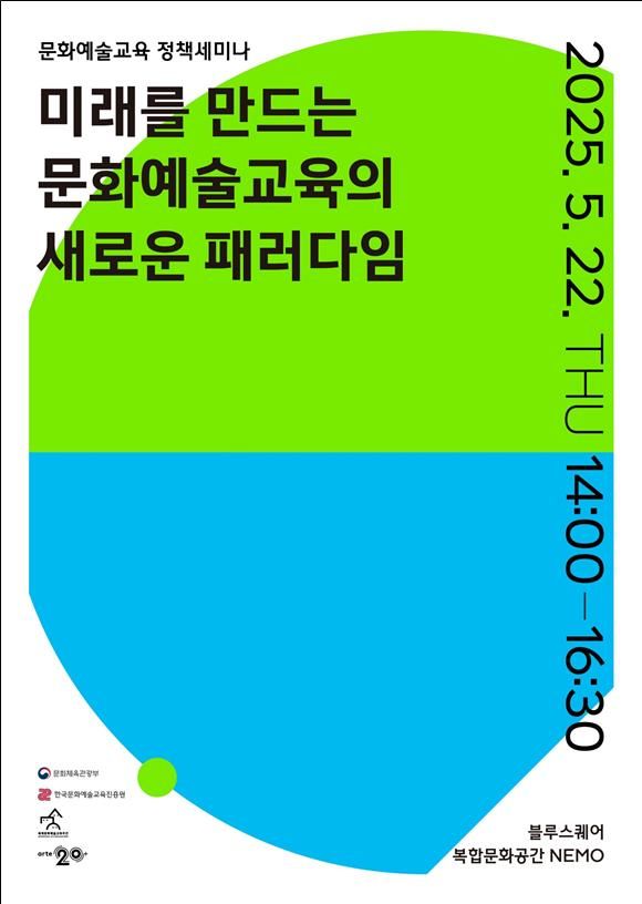 2025 세계문화예술교육주간 정책 세미나 포스터. (문화체육관광부 제공) *재판매 및 DB 금지