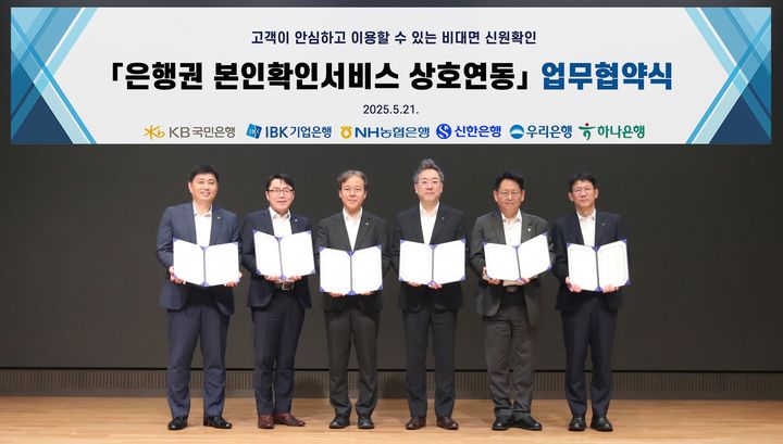 21일 우리은행 본점에서 6개 시중은행이 모여 '인증서 본인확인 서비스' 상호 연동을 위한 업무협약을 체결했다. (왼쪽부터)국민은행 스타뱅킹영업본부 박형주 본부장, 기업은행 데이터본부 박필희 본부장, 농협은행 개인디지털플랫폼부 유일봉 부장, 신한은행 디지털솔루션본부 전성익 본부장, 우리은행 WON뱅킹사업본부 김규태 본부장직무대리, 하나은행 디지털채널본부 엄태성 본부장이 기념사진을 촬영하고 있다. (사진=우리은행 제공) *재판매 및 DB 금지