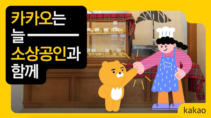 [서울=뉴시스] 카카오 상생 캠페인 이미지 (사진=카카오 제공) *재판매 및 DB 금지