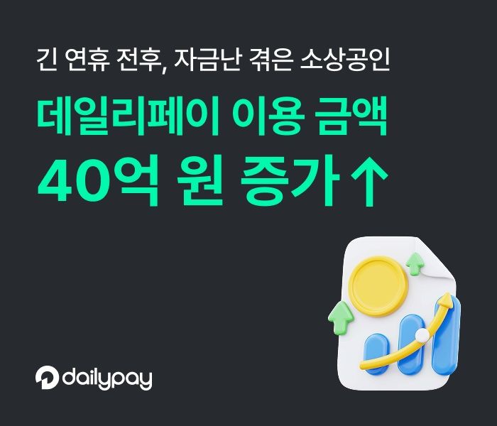 [서울=뉴시스] 황금연휴 직후 온라인 소상공인의 선정산 서비스 이용률 증가 이미지. (사진=데일리페이 제공) 2025.05.22. photo@newsis.com *재판매 및 DB 금지