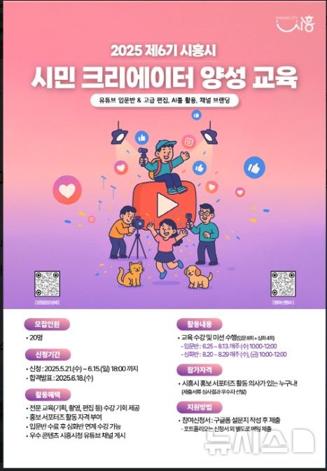 [시흥=뉴시스] '시흥시 시민 크리에이터 양성 교육' 참가 희망자 모집 안내문. (안내문=시흥시 제공).2025.05.22.photo@newsis.com