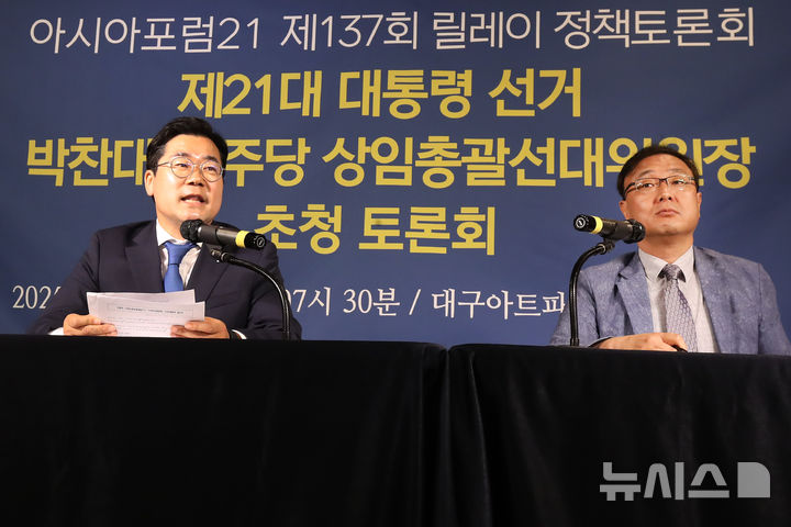 [대구=뉴시스]정창오 기자=제21대 대통령선거 박찬대 더불어민주당 상임총괄선대위원장이 22일 오전 대구 남구 이천동 대구아트파크에서 열린 대구·경북 중견언론인 모임 아시아포럼21 초청토론회에서 대법원이 이재명 전 민주당 대표의 공직선거법 위반 사건을 파기환송과 관련해 "대법원 전원 합의로 재판에 관여한 것은 사법 쿠데타"라고 비판하고 있다.(사진=아시아포럼21 제공) 2025.05.22 photo@newsis.com