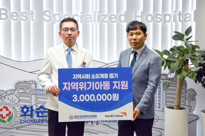 [화순=뉴시스] 화순전남대학교병원은 경제적 위기에 놓인 지역 아동들을 돕기 위해 국제구호개발 비영리단체 '월드비전'에 후원금 300만원을 전달했다고 22일 밝혔다. (사진=화순전남대병원 제공) 2025.05.22. photo@newsis.com *재판매 및 DB 금지