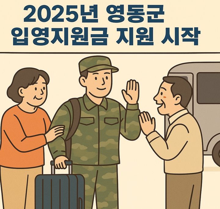 영동군 입영지원금 지원 *재판매 및 DB 금지