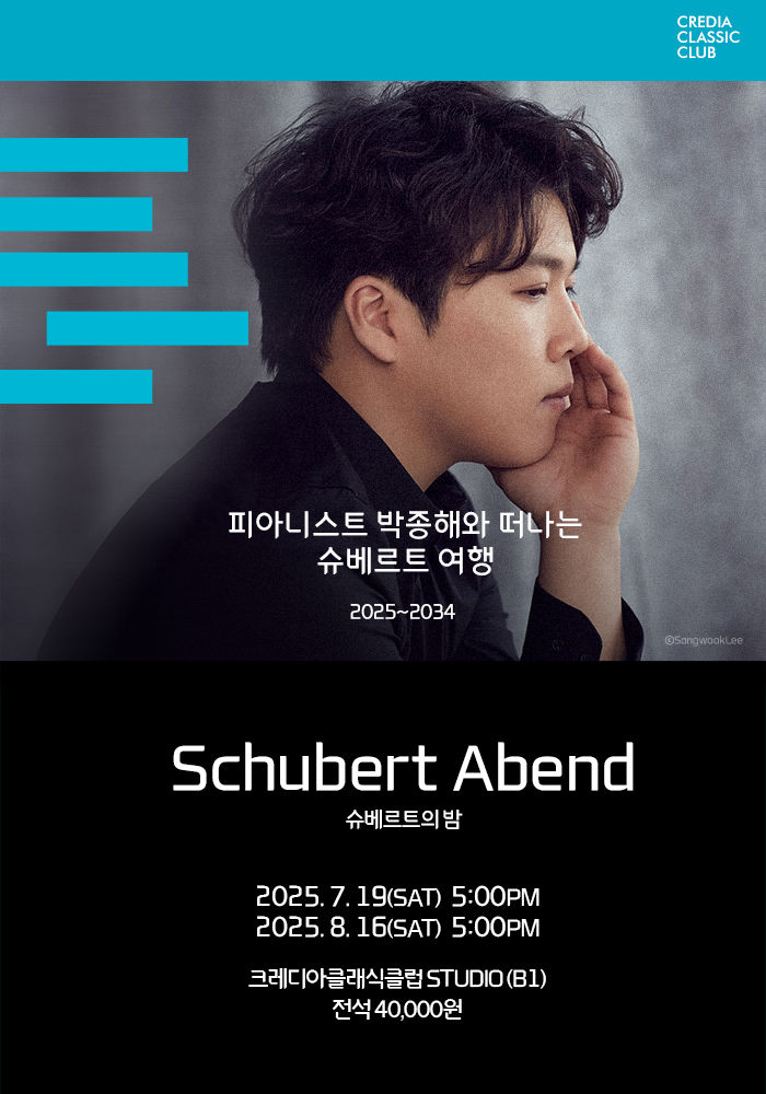 [서울=뉴시스] 피아니스트 박종해 '슈베르트 아벤트(슈베르트의 밤)' 프로젝트 포스터. (사진=크레디아 제공) 2025.05.22. photo@newsis.com *재판매 및 DB 금지