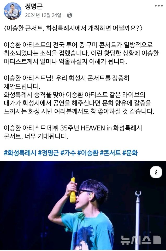 [화성=뉴시스]정명근 화성시장이 2024년 12월24일 자신의 페이스북에 '이승환 콘서트, 화성특례시에서 개최하면 어떨까요?'라는 제목의 글을 올리고 이승환의 화성시 공연을 요청했다.(사진=정명근 화성시장 페이스북).photo@newsis.com