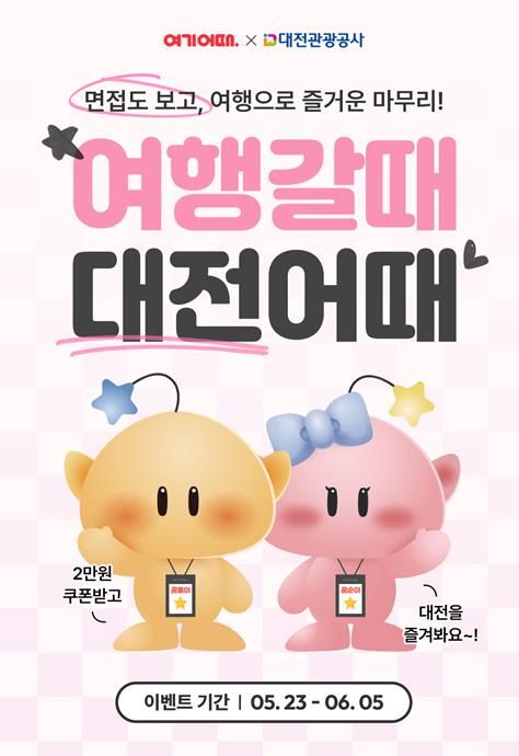 [대전=뉴시스]대전관광공사의 '여행갈때 대전어때' 숙박 할인 포로모션 포스터. 2025. 05. 22 photo@newsis.com *재판매 및 DB 금지