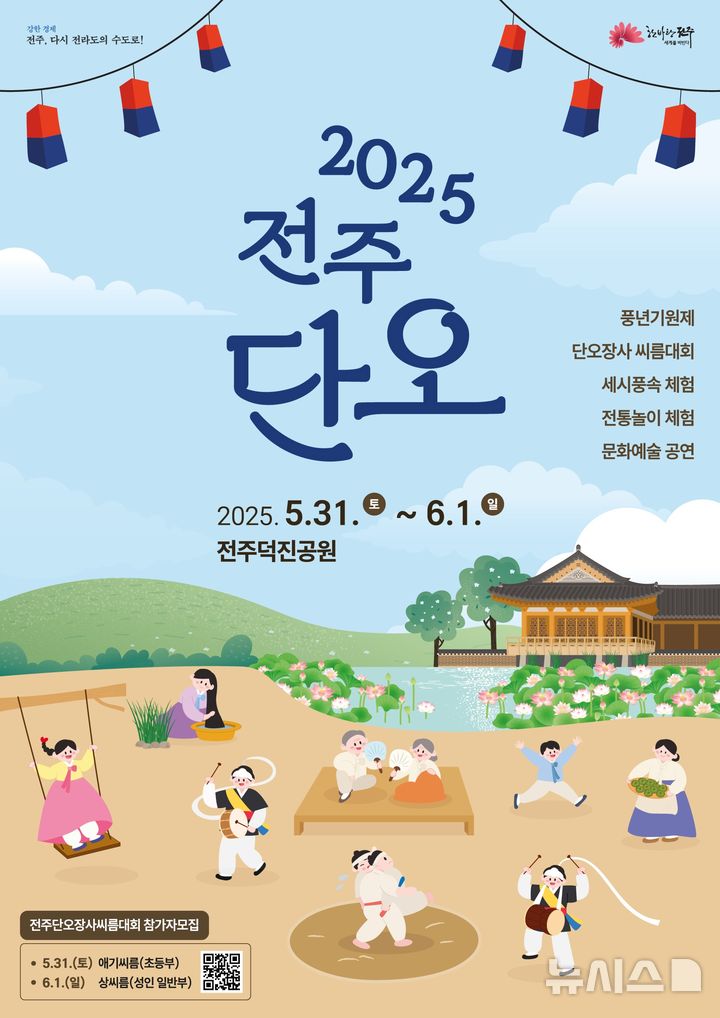 [전주=뉴시스] 전북 전주시는 우리 고유의 명절 단오를 맞아 시민의 안녕과 풍년을 기원하기 위해 31일부터 내달 1일까지 이틀간 덕진공원 일원에서 '전주단오' 행사를 연다고 22일 밝혔다. (사진=전주시 제공) 2025.05.22. photo@newsis.com