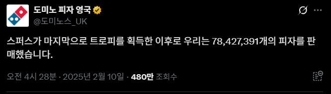 [서울=뉴시스] 올해 2월 영국 도미노피자 공식 엑스 계정은 토트넘이 애스턴 빌라에 패배해 FA컵에서 탈락하자 조롱 섞인 글을 올렸다.(사진=엑스 옛 트위터 갈무리) *재판매 및 DB 금지