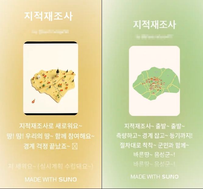 [음성=뉴시스] 음성군 AI활용 지적재조사 홍보송 제작 관련 사진. (사진=음성군 제공) photo@newsis.com *재판매 및 DB 금지