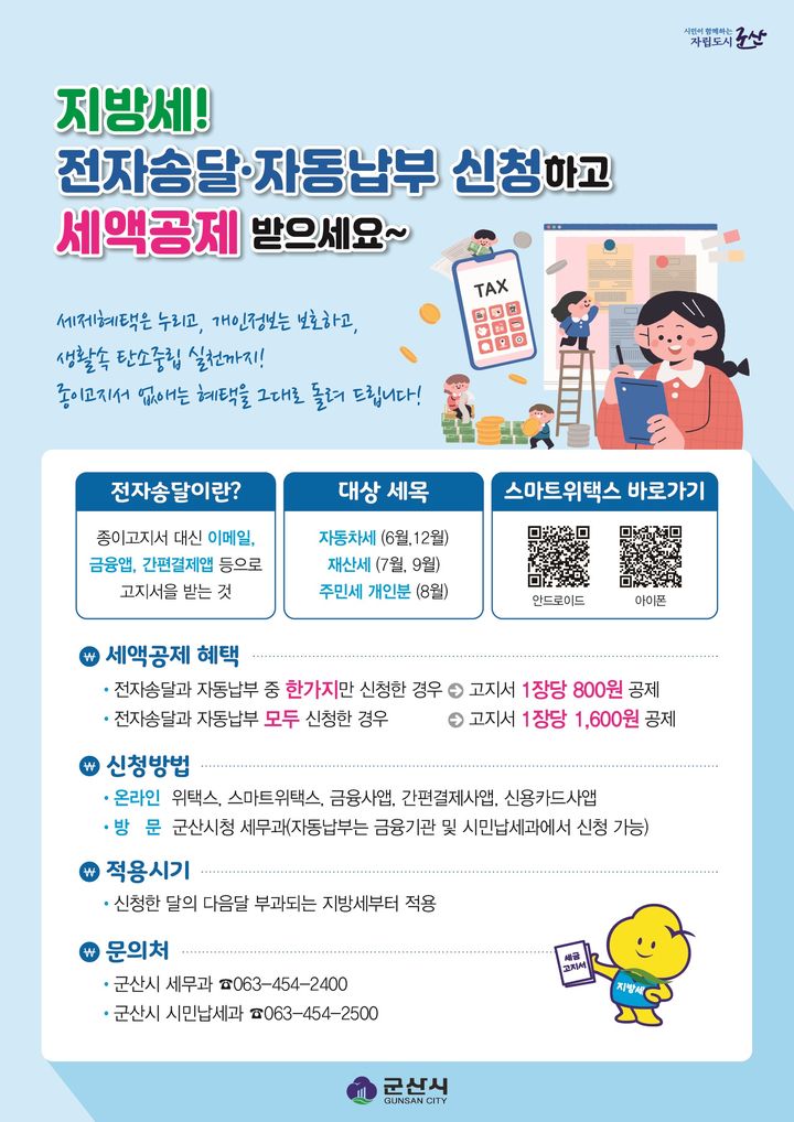 군산시, 지방세 전자송달·자동납부하면 세액 공제합니다